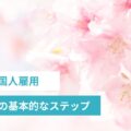 名古屋　外国人雇用