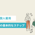 名古屋　外国人雇用