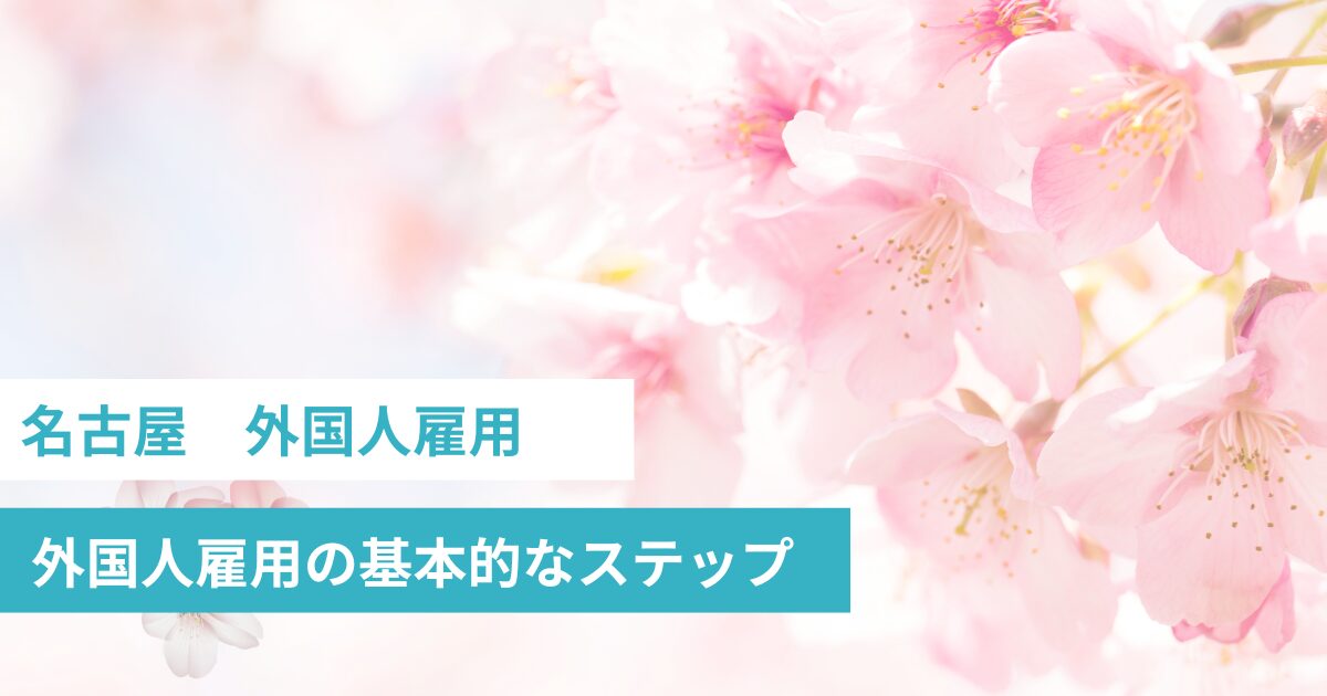 名古屋　外国人雇用