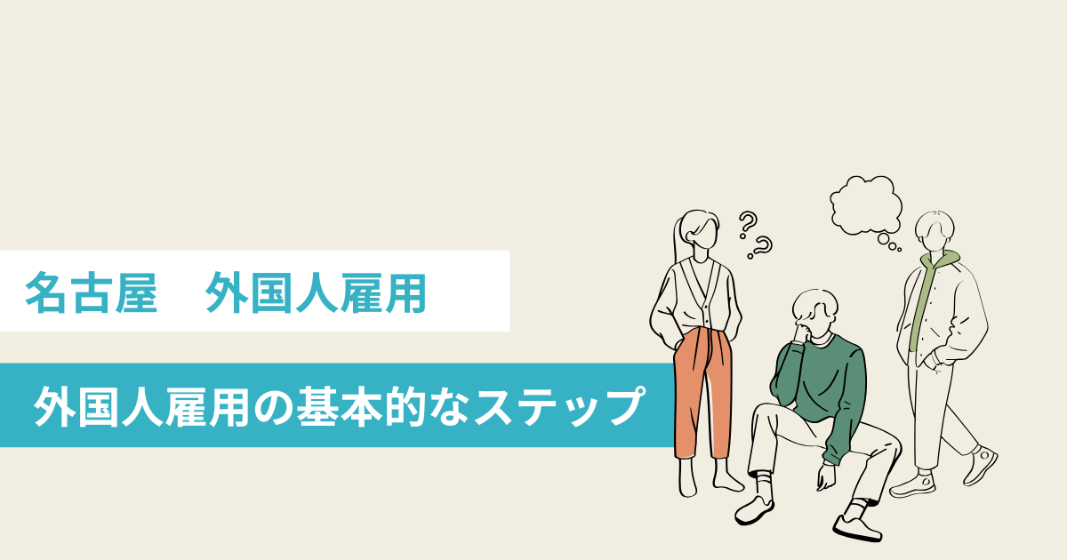 名古屋　外国人雇用