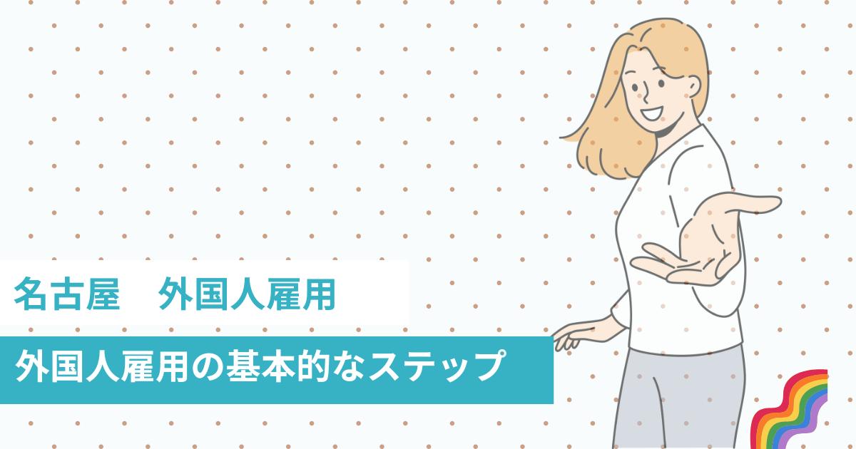 名古屋　外国人雇用