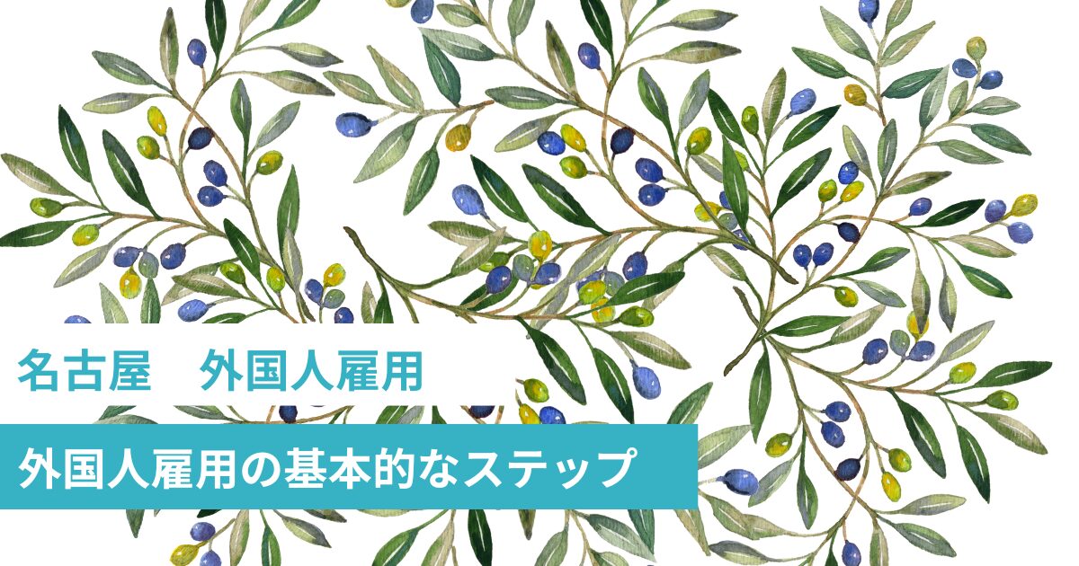 名古屋　外国人雇用